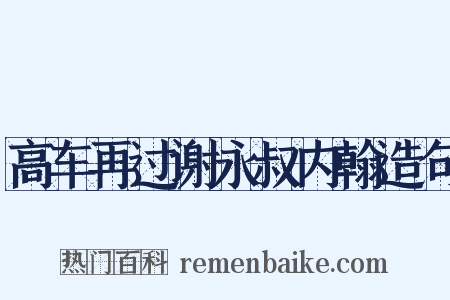 高车再过谢永叔内翰造句是什么意思的图片